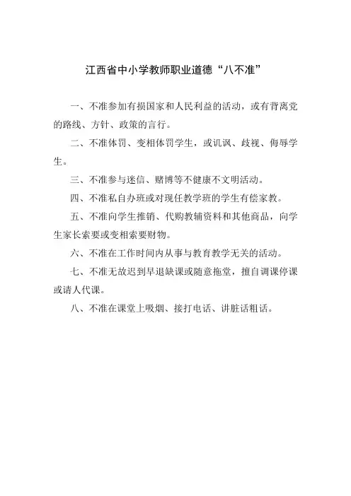 江西省中小学教师职业道德“八不准”