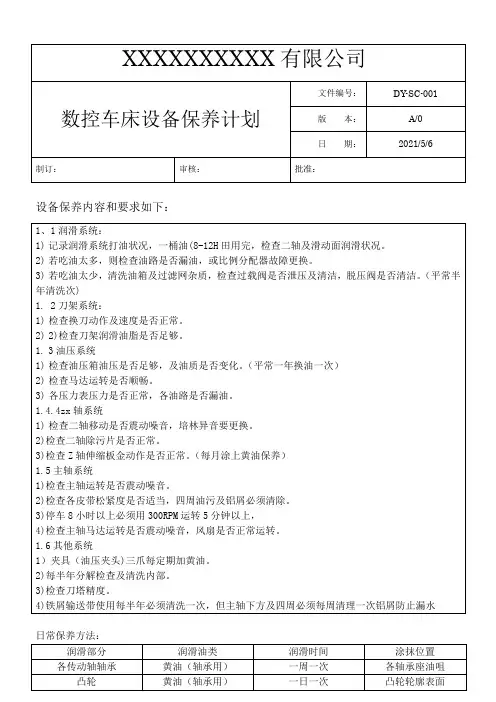 数控车床设备保养指导书
