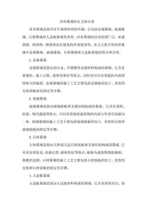 异形幕墙的定义和分类