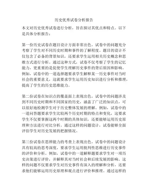历史优秀试卷分析报告