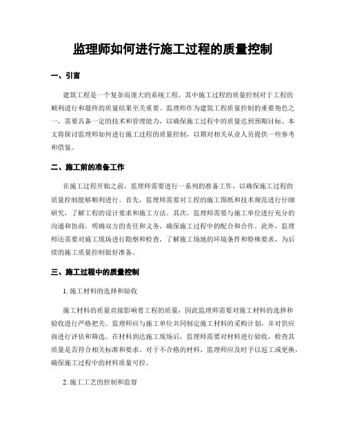 监理师如何进行施工过程的质量控制