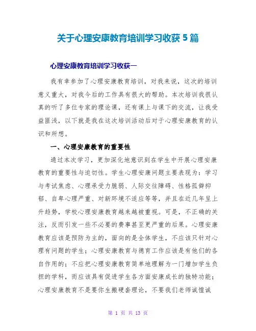 关于心理健康教育培训学习收获5篇