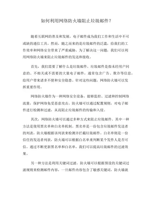 如何利用网络防火墙阻止垃圾邮件？(二)