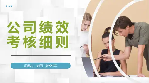 公司绩效考核细则内容讲解员工能力表现评价管理培训PPT模板