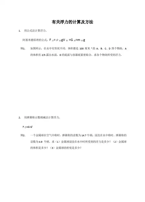 浮力的计算方法和练习题