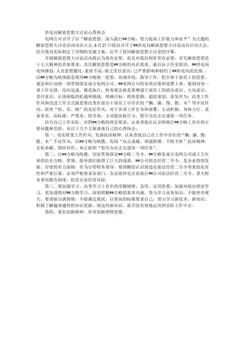 供电局解放思想大讨论心得体会