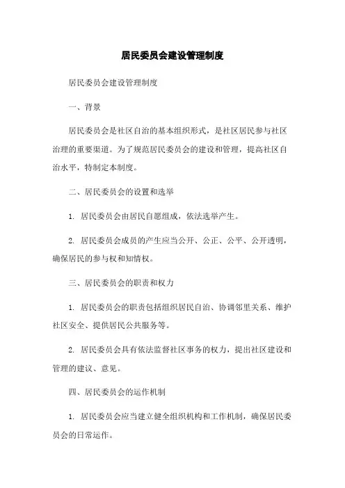 居民委员会建设管理制度