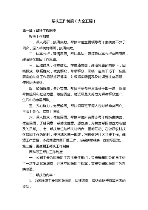 帮扶工作制度（大全五篇）