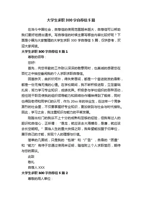 大学生求职300字自荐信5篇