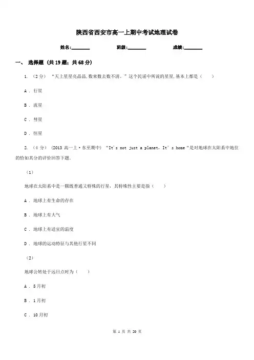 陕西省西安市高一上期中考试地理试卷