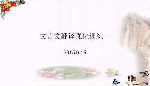高考复习文言文翻译强化训练 PPT精品课件