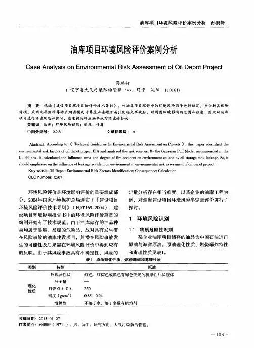 油库项目环境风险评价案例分析