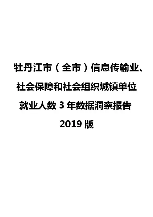 牡丹江市(全市)信息传输业、社会保障和社会组织城镇单位就业人数3年数据洞察报告2019版