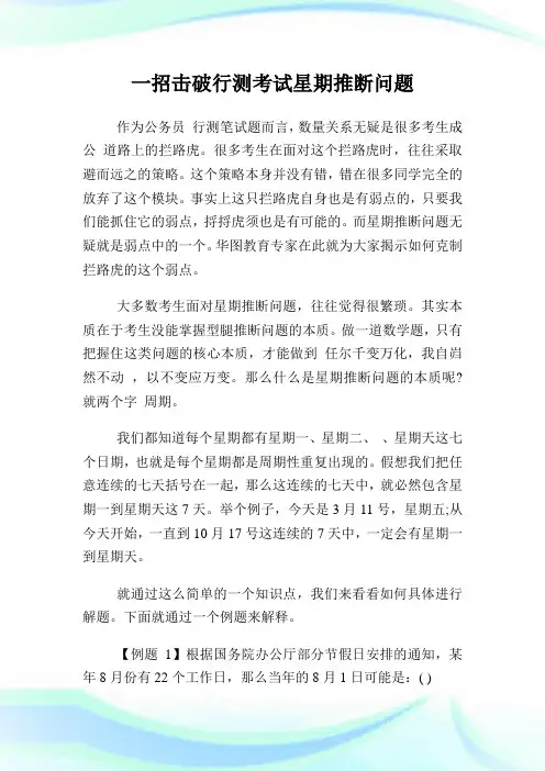 一招击破行测考试星期推断问题.doc