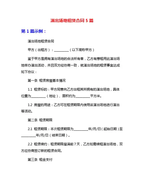 演出场地租赁合同5篇
