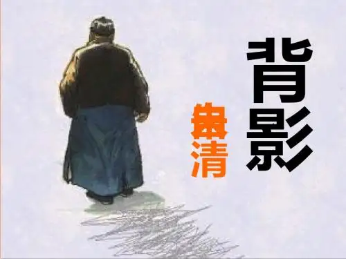 初中二年级语文上册第二单元7. 背影(朱自清)课件