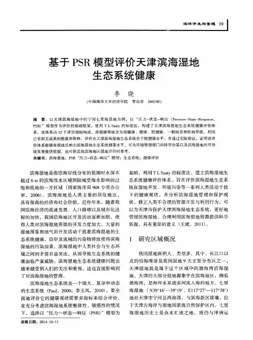 基于PSR模型评价天津滨海湿地生态系统健康