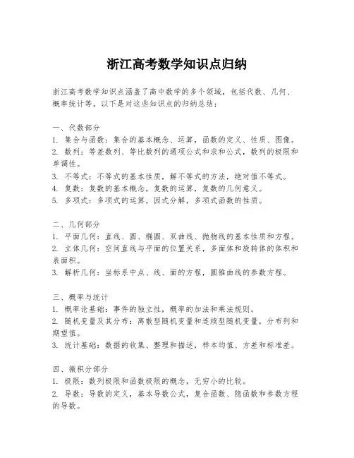 浙江高考数学知识点归纳