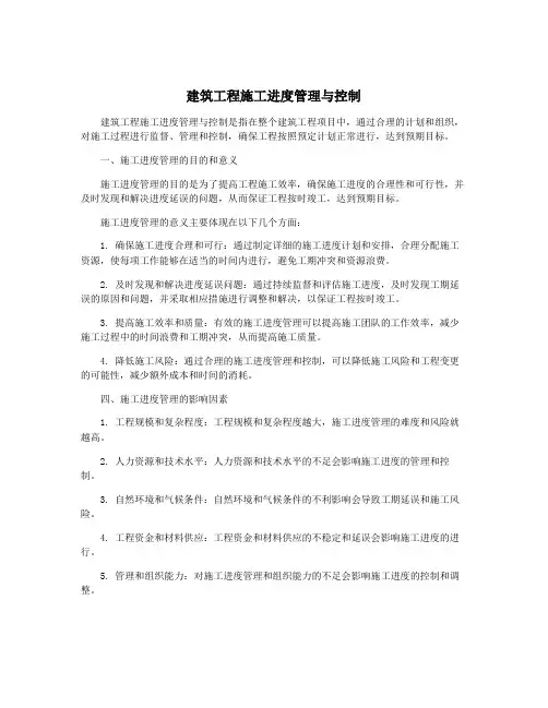 建筑工程施工进度管理与控制