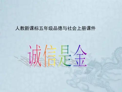 人教新课标品德与社会五年级上册《诚信是金》展示课件PPT版