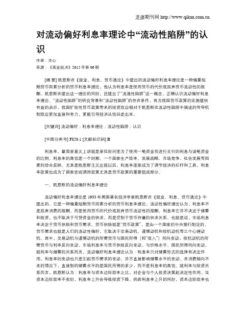 对流动偏好利息率理论中“流动性陷阱”的认识