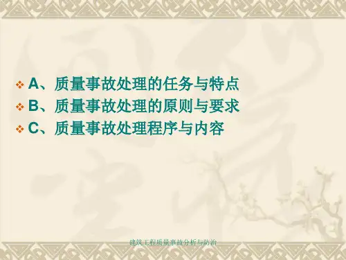 建筑工程质量事故分析与防治课件