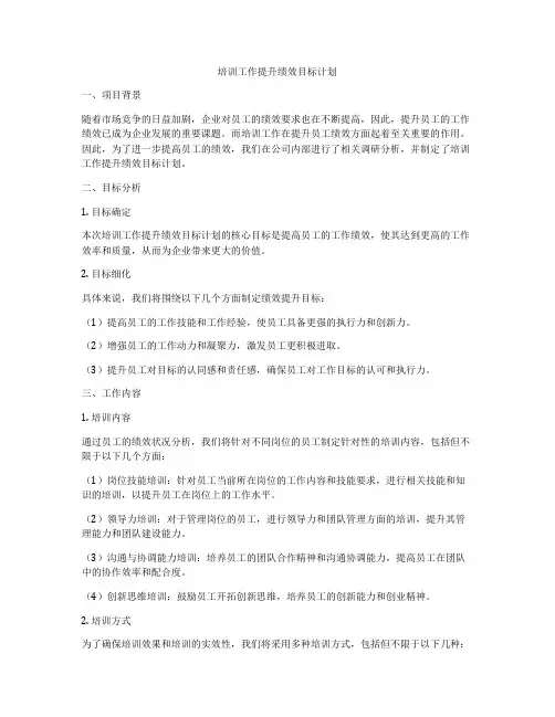 培训工作提升绩效目标计划