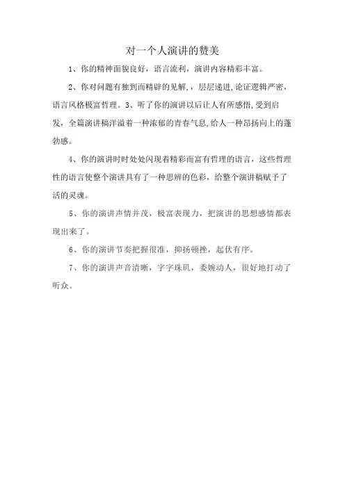 对一个人演讲的赞美