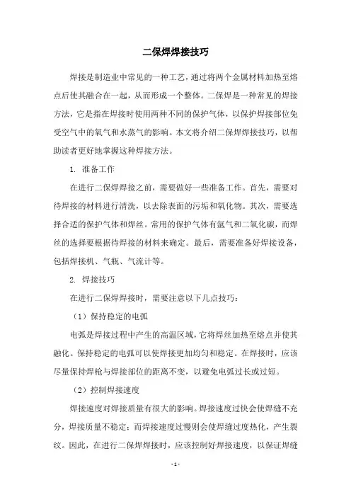 二保焊焊接技巧