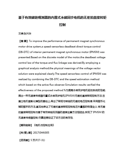 基于有效磁链观测器的内置式永磁同步电机的无差拍直接转矩控制