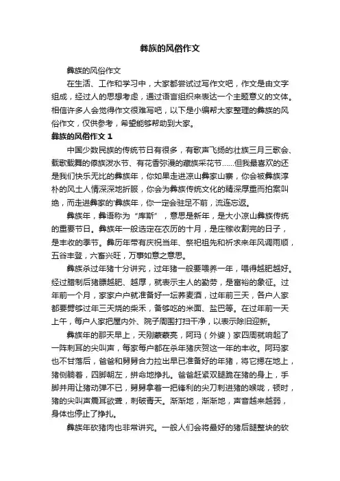 彝族的风俗作文