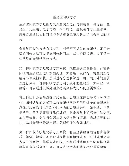 金属丝回收方法