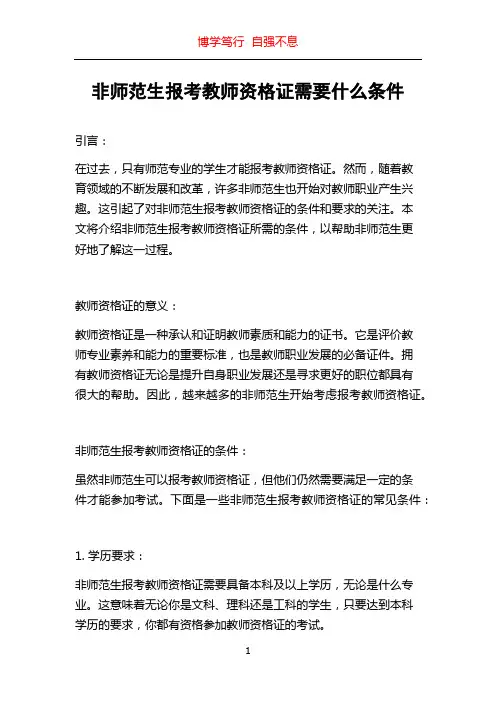 非师范生报考教师资格证需要什么条件