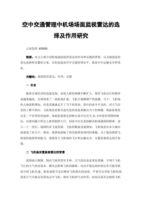 空中交通管理中机场场面监视雷达的选择及作用研究