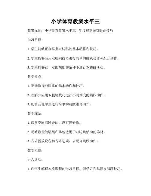 小学体育教案水平三