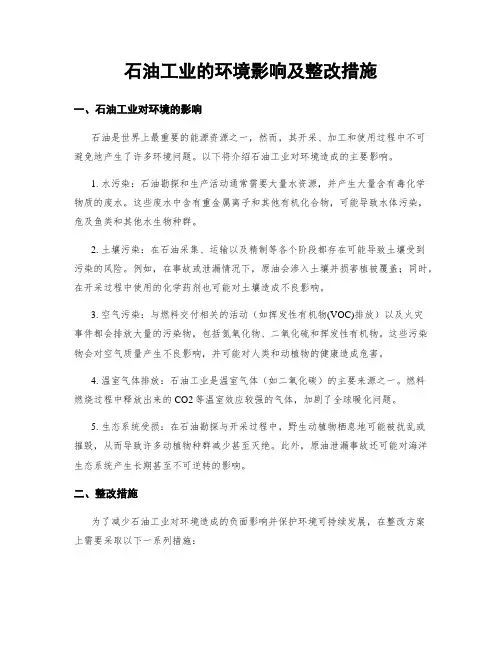石油工业的环境影响及整改措施