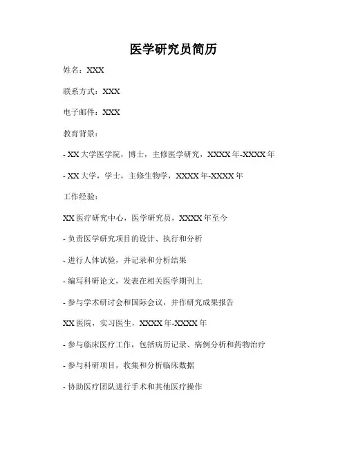 医学研究员简历