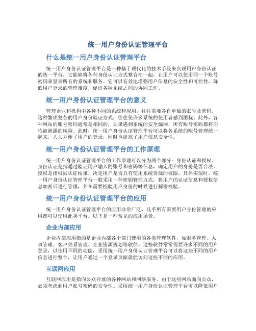 统一用户身份认证管理平台