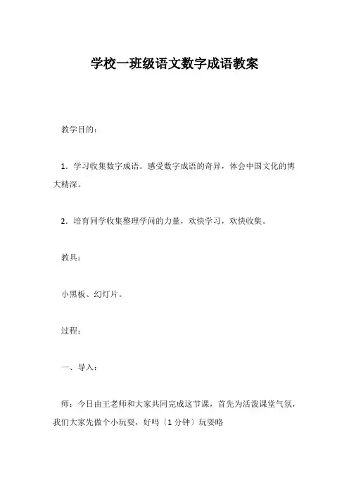 (小学一年级语文教案)小学一年级语文数字成语教案