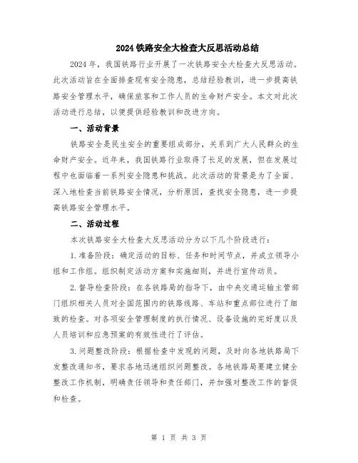 2024铁路安全大检查大反思活动总结