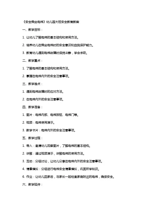 《安全乘坐电梯》幼儿园大班安全教育教案