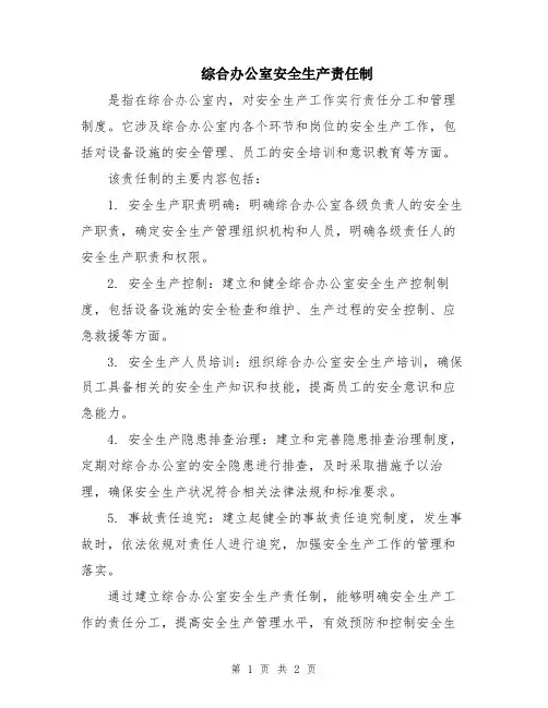 综合办公室安全生产责任制