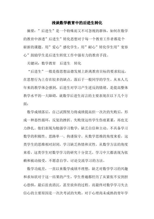 数学教育中后进生转化论文