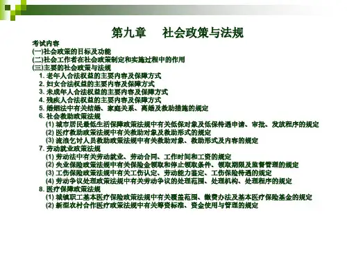 第九章 社会政策与法规