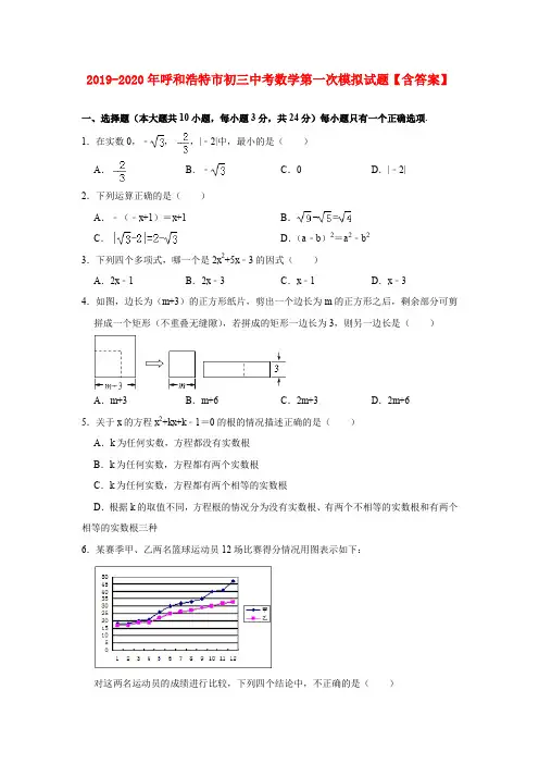 2019-2020年呼和浩特市初三中考数学第一次模拟试题【含答案】