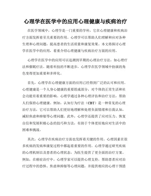 心理学在医学中的应用心理健康与疾病治疗