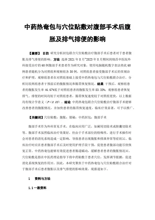 中药热奄包与穴位贴敷对腹部手术后腹胀及排气排便的影响