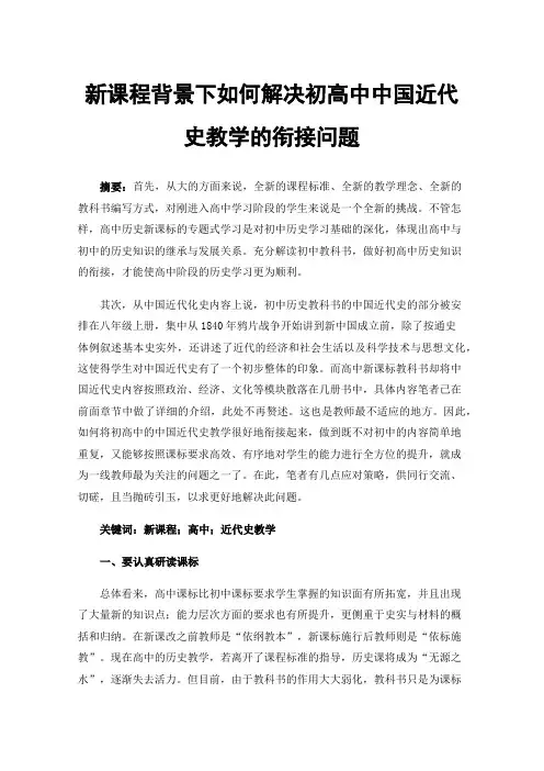 新课程背景下如何解决初高中中国近代史教学的衔接问题