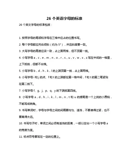26个英语字母的标准