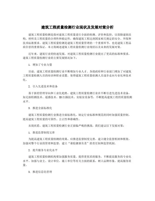 建筑工程质量检测行业现状及发展对策分析